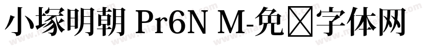 小塚明朝 Pr6N M字体转换